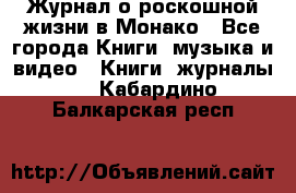 Журнал о роскошной жизни в Монако - Все города Книги, музыка и видео » Книги, журналы   . Кабардино-Балкарская респ.